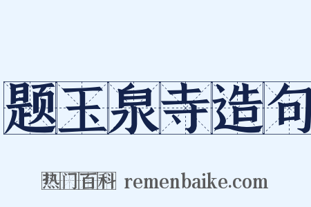 题玉泉寺造句是什么意思的图片